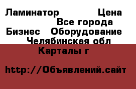 Ламинатор FY-1350 › Цена ­ 175 000 - Все города Бизнес » Оборудование   . Челябинская обл.,Карталы г.